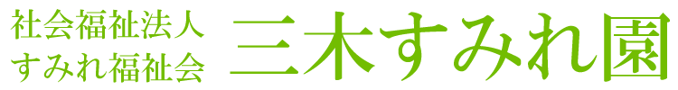 三木すみれ園